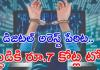 డిజిటల్‌ అరెస్టు పేరిట వృద్ధుడికి రూ.7 కోట్ల టోకరా.. !!
