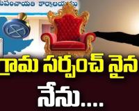 సర్పంచ్ బాధ్యతల స్వీకరణ  తేదీ వాయిదా