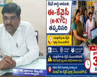 ఈ-కేవైసీ కి  నెలాఖరు వరకు మాత్రమే అవకాశం