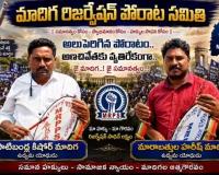 ఖమ్మం మాదిగ రిజర్వేషన్ పోరాట సమితికి రెండు దశాబ్దాలుగా విశ్వసనీయ గళం.