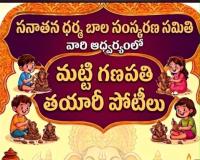 మట్టి గణపతి తయారీ పోటీలు