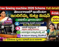 ఇంటింటా ఇందిరమ్మ కుట్టు మిషన్ పథకం