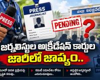 అక్రిడిటేషన్ కార్డుల జారీలో జాప్యం ఎందుకు..? 