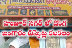 హుజూర్‌నగర్‌లో ‘నకిలీ బంగారం’ కలకలం: బ్యాంక్ ఉద్యోగి, వ్యాపారి కలిసి ఘరానా మోసం!