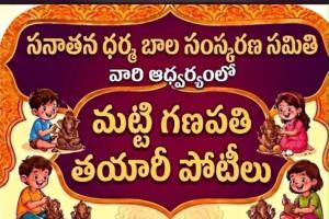 మట్టి గణపతి తయారీ పోటీలు
