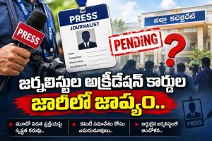అక్రిడిటేషన్ కార్డుల జారీలో జాప్యం ఎందుకు..? 
